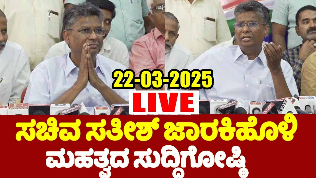 🔴Belagavi LIVE: Minister Satish Jarkiholi Press Meet : 22-03-2025 | Karnataka Politics | YOYO TV Kan