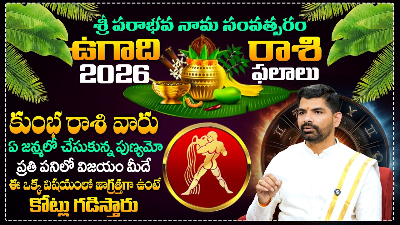 2026 ఉగాది కుంభ రాశి ఫలాలు | Kumbha Rasi Phalalu 2026 Ugadi | SumanTV 360
