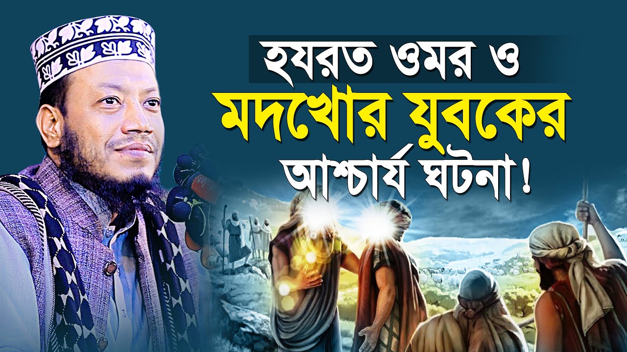 হযরত ওমর ও এক মদখোর যুবকের আশ্চার্য ঘটনা! শুনলে ইমান মজবুত হবে | Mufti Amir Hamza New Waz 2024