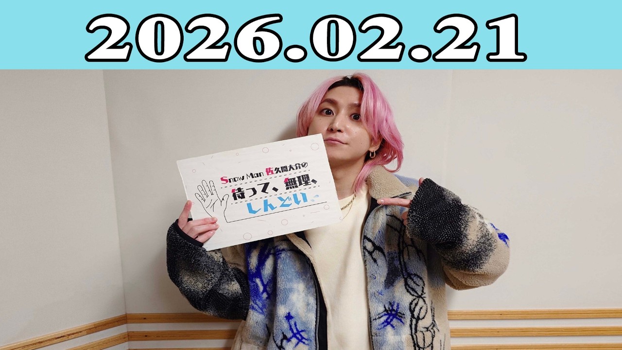 Snow Man 佐久間大介の待って、無理、しんどい、、2026.02.21