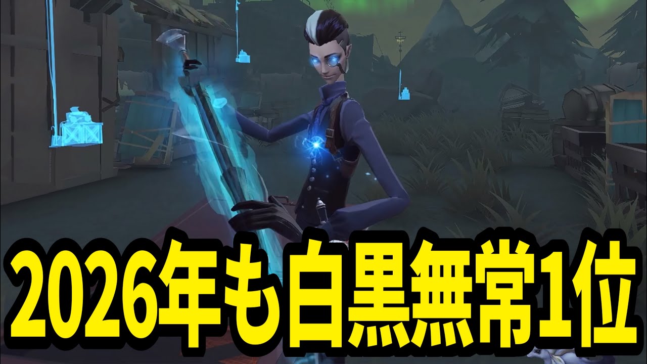 2026年も白黒無常1位を獲得するイト？白黒無常【IdentityV 第五人格】