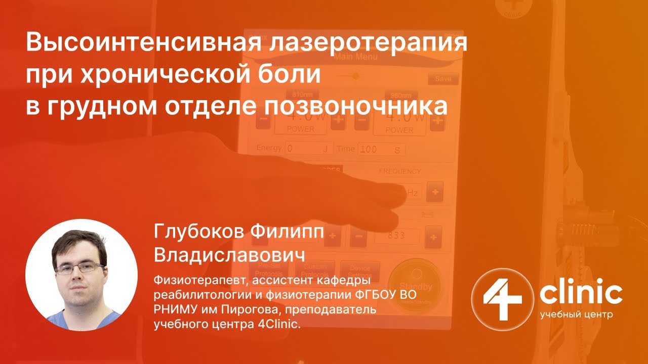 Метод применения высокоинтенсивной лазеротерапии для лечения хронической боли в грудном отделе