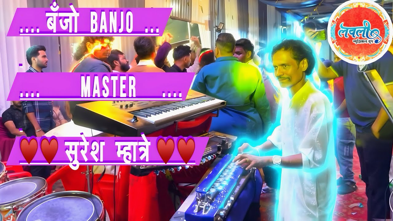 बँजो master सुरेश म्हात्रे || LOVELY MUSICAL GROUP | haldi show नेरूळ गाव 9930220551/9930712899