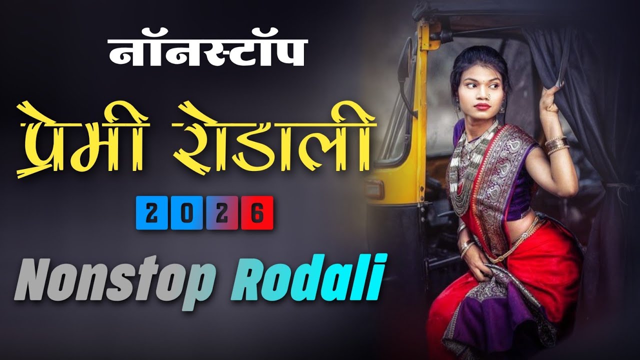 Adivasi Nonstop Rodali 2026 New DJ remix rodali ✨ Band Rodali 🎵 adivasi song Premi Rodali chandan 