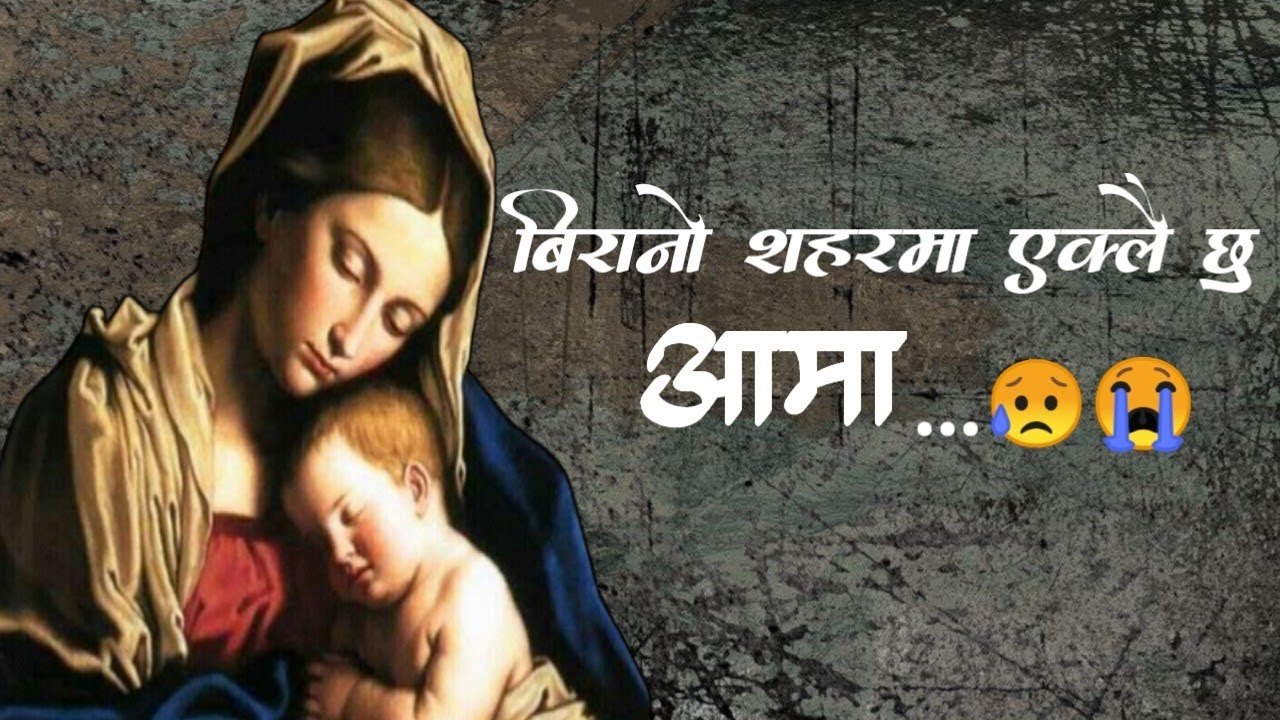 बिरानो शहरमा एक्लै छु आमा | Aamaa Sad Status Nepali | Aama nepali Sad quotes