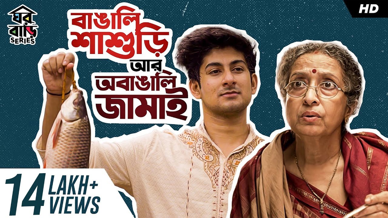 বাঙালি শাশুড়ি আর অবাঙালি জামাই | Bengali Comedy Video | Mir-Kiran | Bhadra |#GhawrBari | SVF Stories