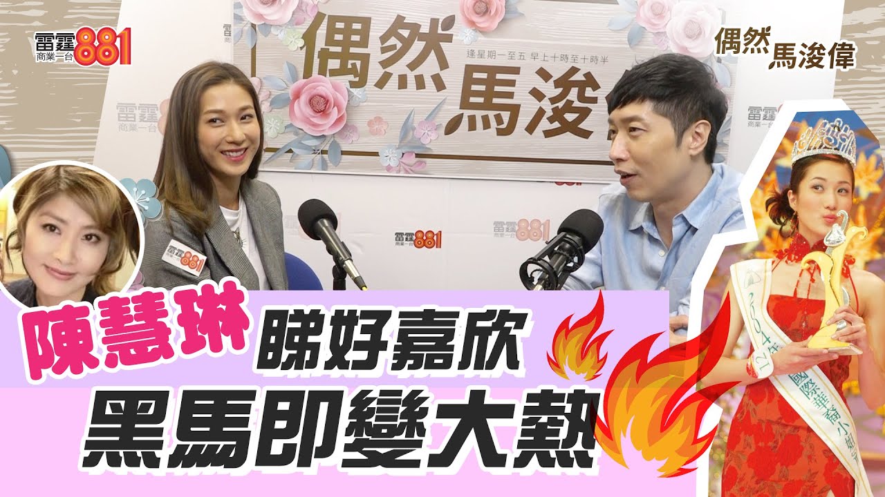 【偶然馬浚偉｜鍾嘉欣(中 l)】鍾嘉欣第一個演唱會 已經成功邀請到陳慧琳！/當年鍾嘉欣拍《華麗轉身》 發燒兩個星期頂硬上？/短短十年已經有40部作品！！