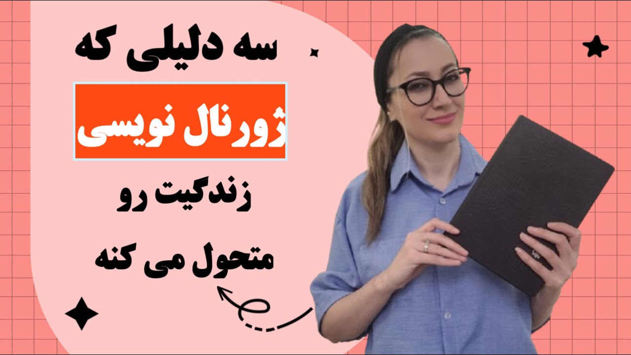 اهمیت ژورنال نویسی: به ساده ترین شکل ممکن ژورنال نویسی روزانه رو یاد بگیر. 