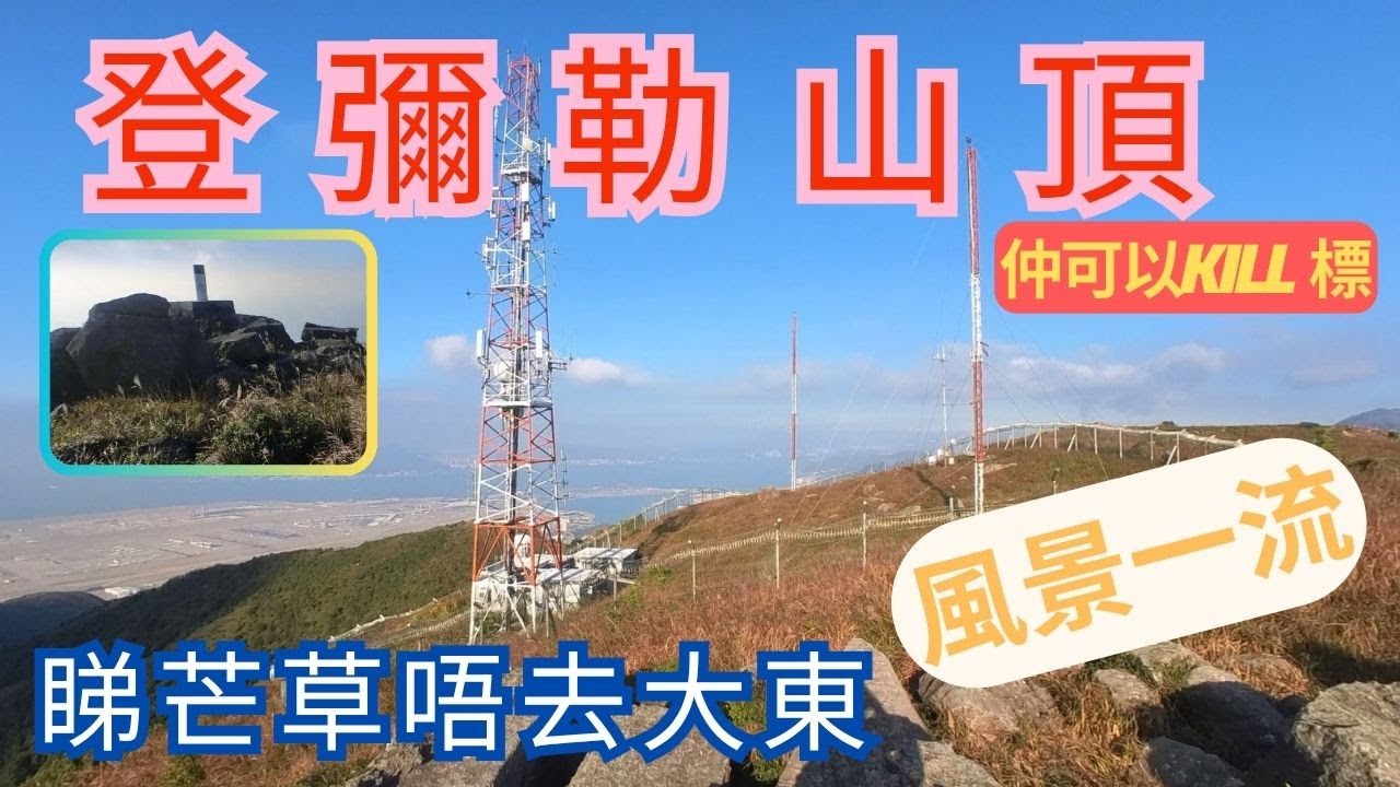 【隱世靚景】彌勒山頂｜勁少人｜芒草山｜天壇大佛｜昂坪觀景台｜秘景｜詳細路況