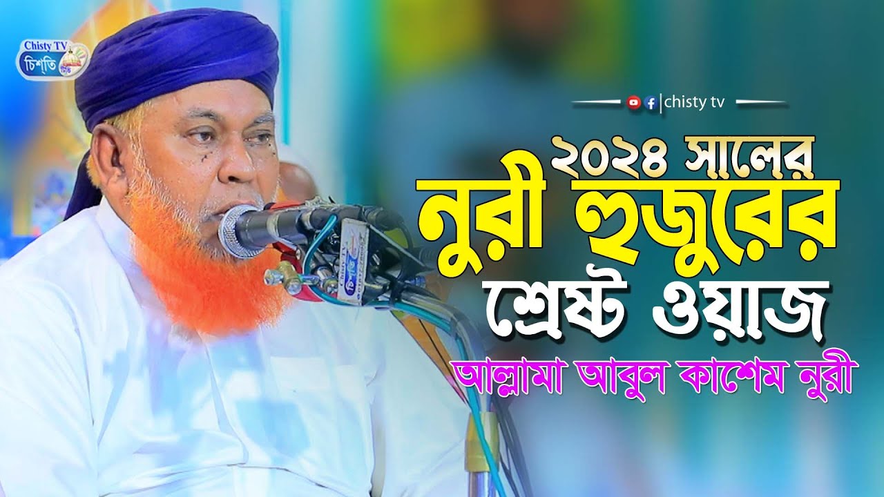 ২০২৪ সালের নুরী হুজুরের শ্রেষ্ট ওয়াজ ||  আল্লামা আবুল কাশেম নুরী | Chisty BD | Bangla Waz 2024