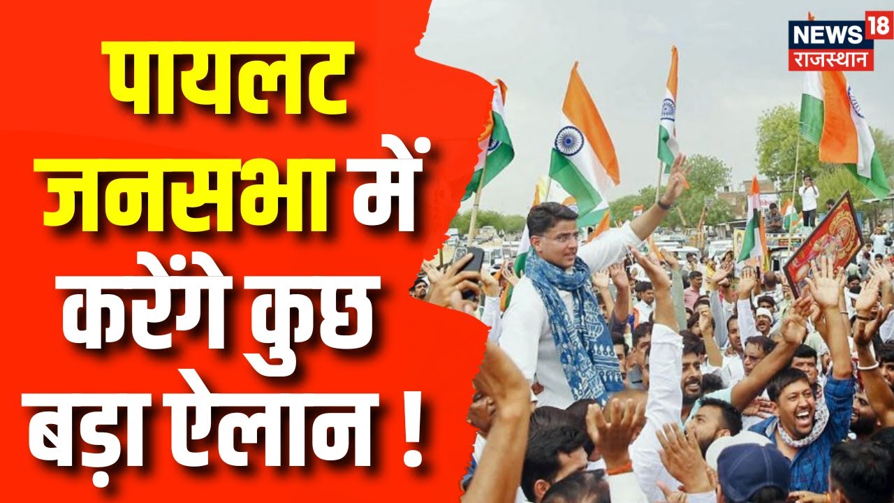 Sachin Pilot की Jan Sangharsh Pad Yatra का समापन, करेंगे बड़ा ऐलान | Congress | CM Congress | News