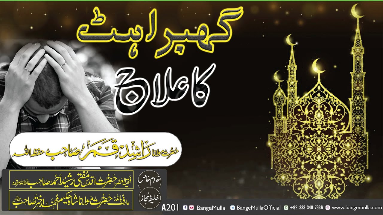 گھبراہٹ کا علاج