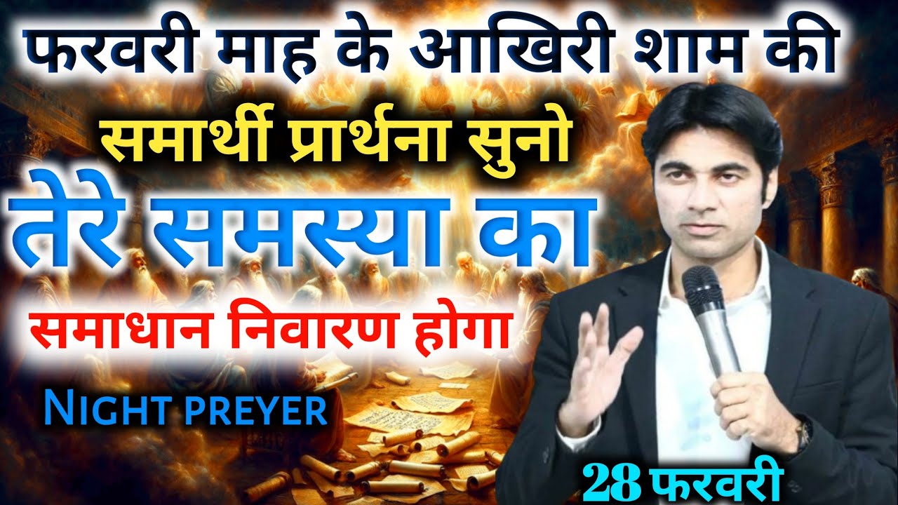 Night Preyer👉माह के आखिरी🙏शाम की सामर्थी प्रार्थना😭समस्या का🙌समाधान निवारण होगा 