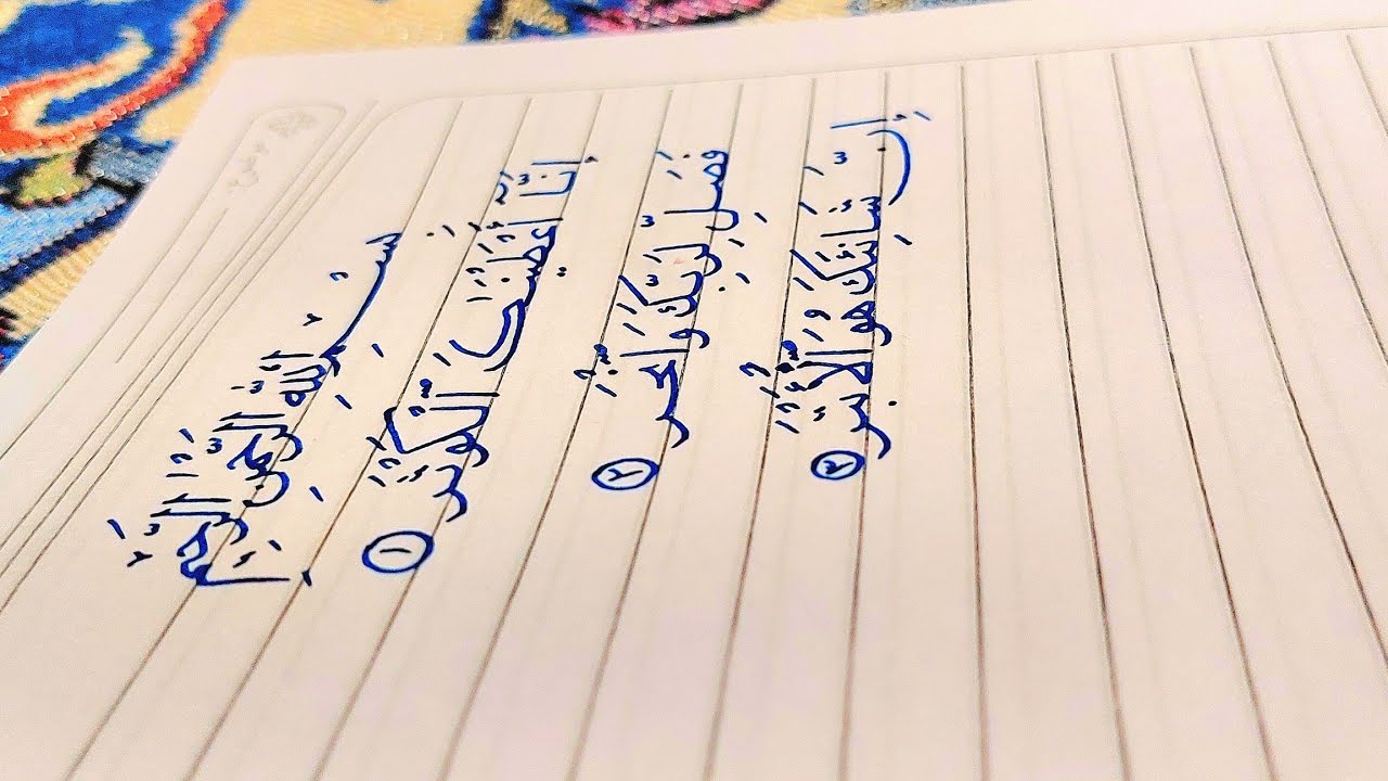 تعليم الخط بطريقة كتابة سورة من القرآن |سورة الكوثر