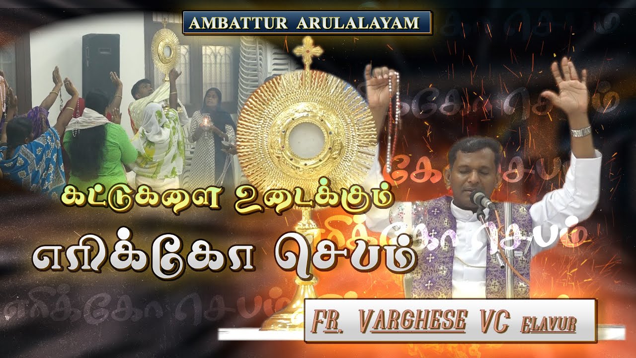 Jericho Prayer | Fr. Varghese VC Elavur | Fr. William John Bosco VC | Ambattur Arulalayam 10.11.2023