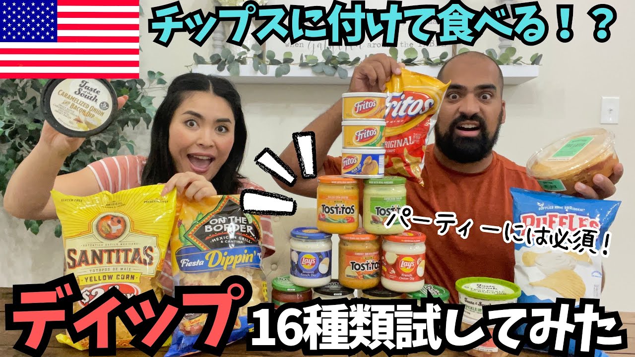 【🇺🇸 チップス用ディップ16種類】アメリカで人気&パーティーには必須のディップをいろいろ試してみた　#136