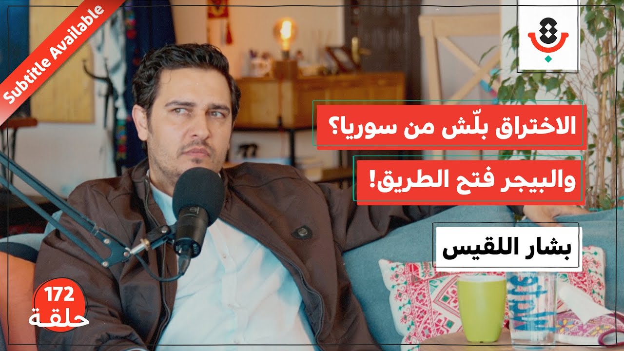 فاتورة غزة.. كم كلّفت حزب الله؟ | بشار اللقيس | بودكاست تقارب | 172