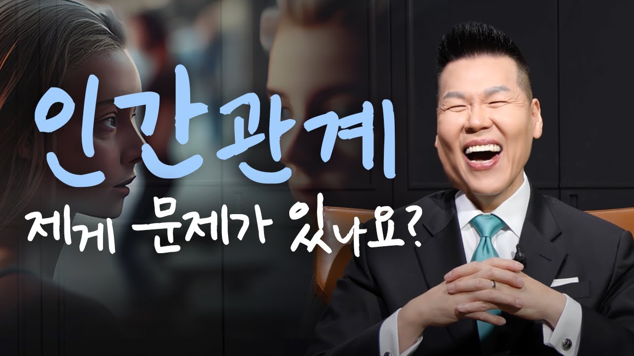 친하게 지낼수록 불편한 관계로 남는 이유? 인간관계, 대인관계 고민 | 만나요 61회 | 브라이언박 목사 | Virtual Church | [Just Jesus]