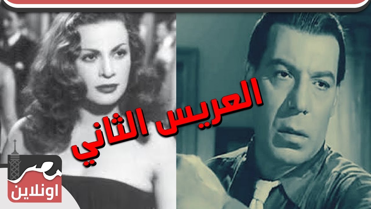 الفيلم العربي - العريس الثاني - من بطولة فريد شوقي هند رستم