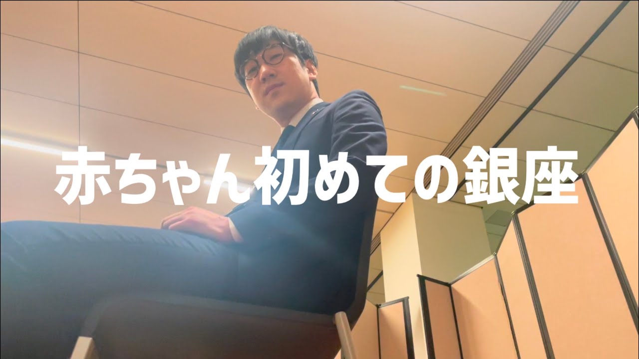 赤ちゃん初めての銀座