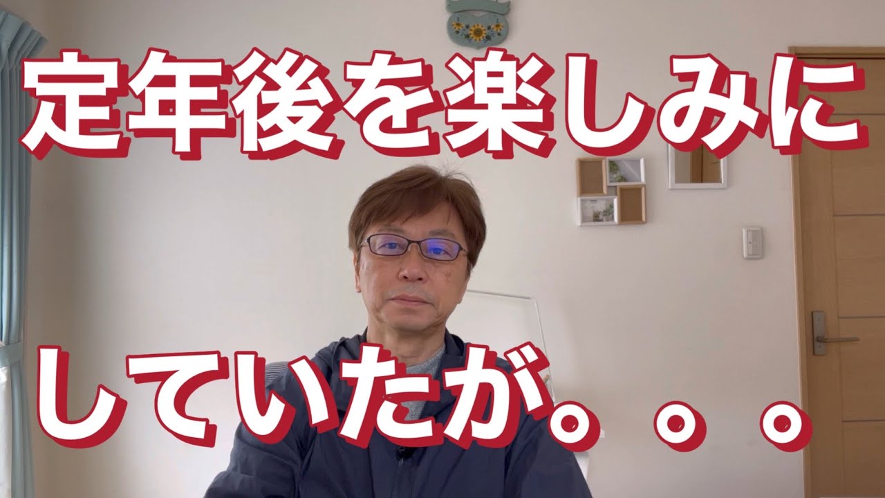 定年後に期待するな、独りで生きる準備をして下さい
