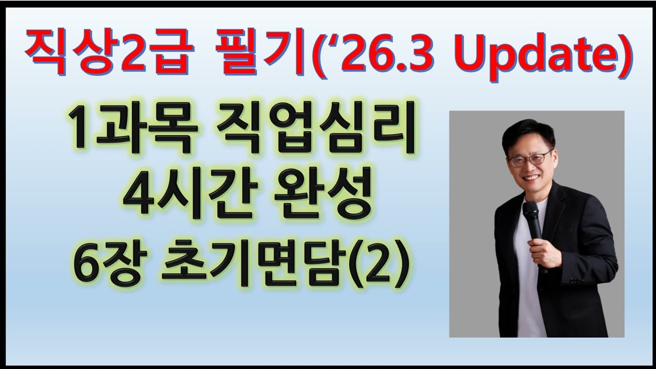 20. 직상2급 1과목(직업심리) 6장. 직업상담 초기면담 2(26.3.3 Update)