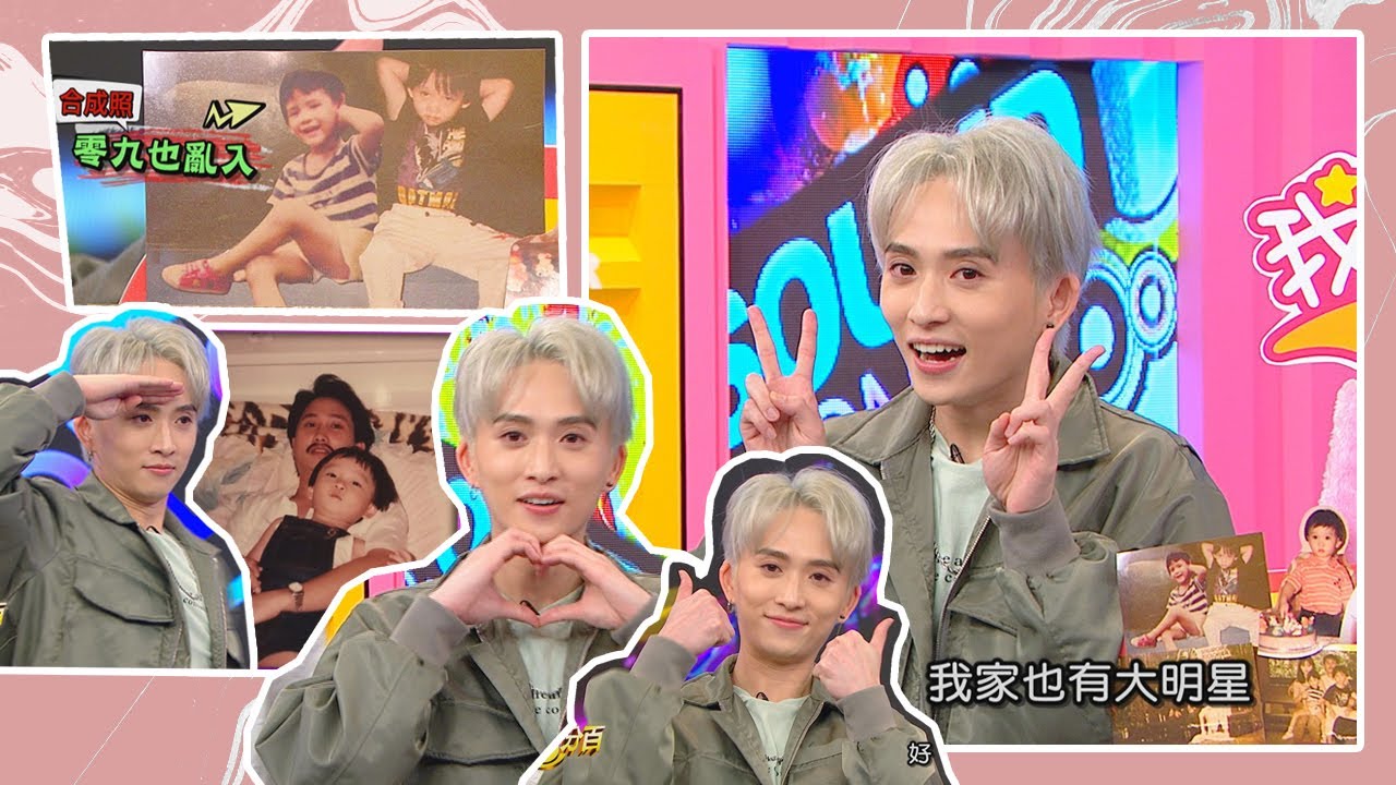 【娛樂百分百】2020.05.21《我家也有大明星》小豬、愷樂│邱鋒澤