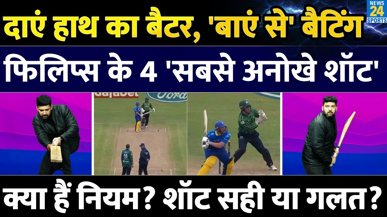 Glenn Phillips के ये शॉट देखकर चकरा गया क्रिकेट जगत! Apoorv से जानिए कैसे लगाते हैं ये करिश्माई Shot