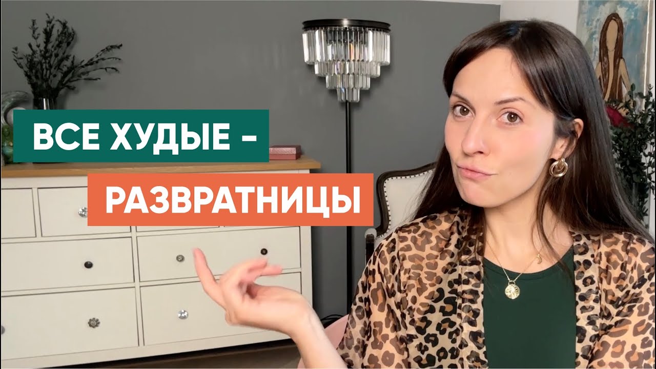 Измены, деньги и лишний вес