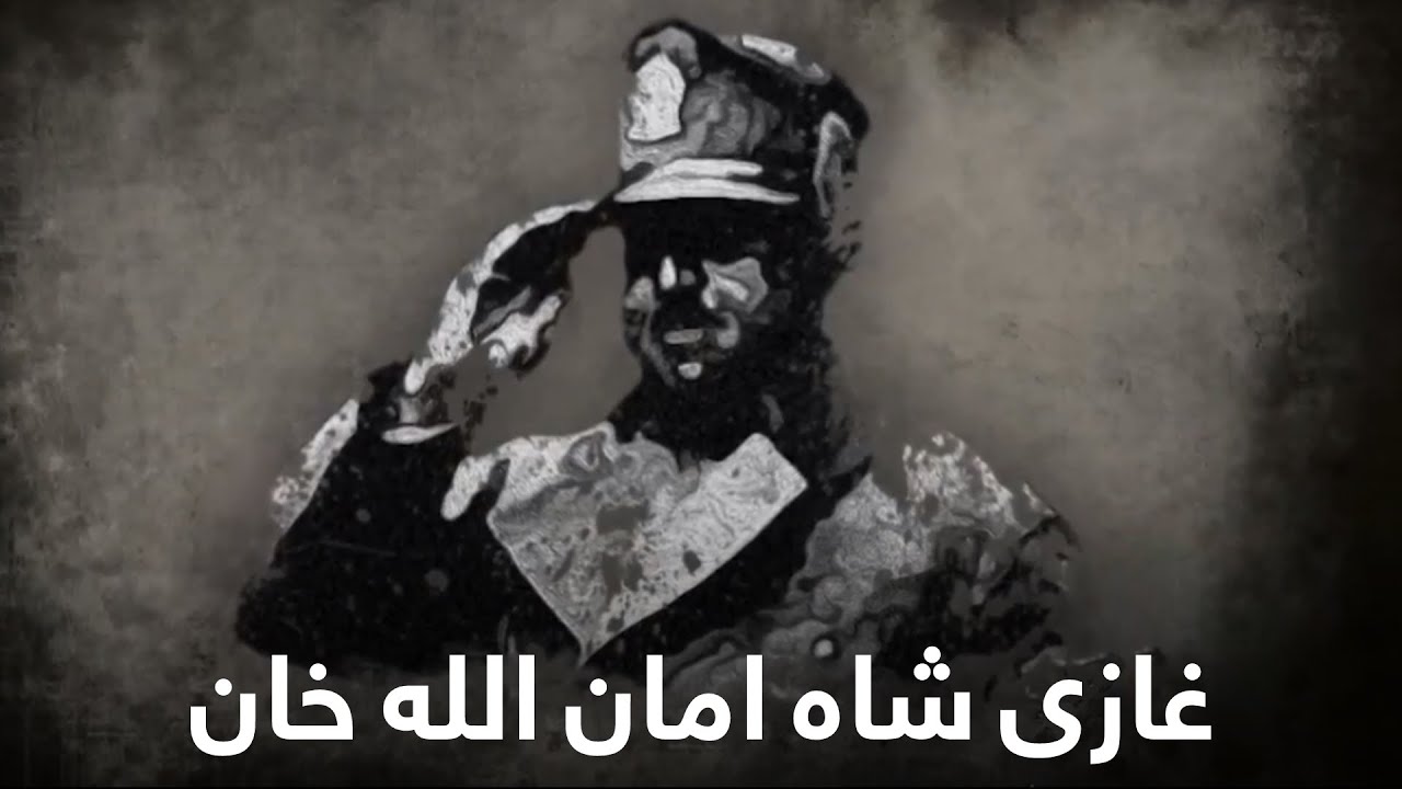دوره شاهی امان الله خان و اعلام استقلال افغانستان | مستند طلوع نیوز