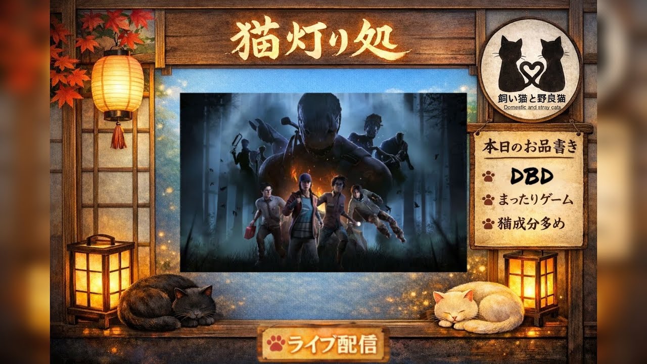 ＃39［時々喋るよ～！］Dead by Daylight （DBD）【 @飼い猫と野良猫 】