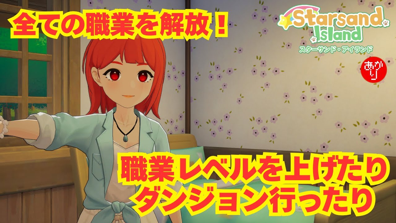 【星砂島物語】全ての職業を解放！職業レベル上げたりダンジョン行ったり！ - Starsand Island -