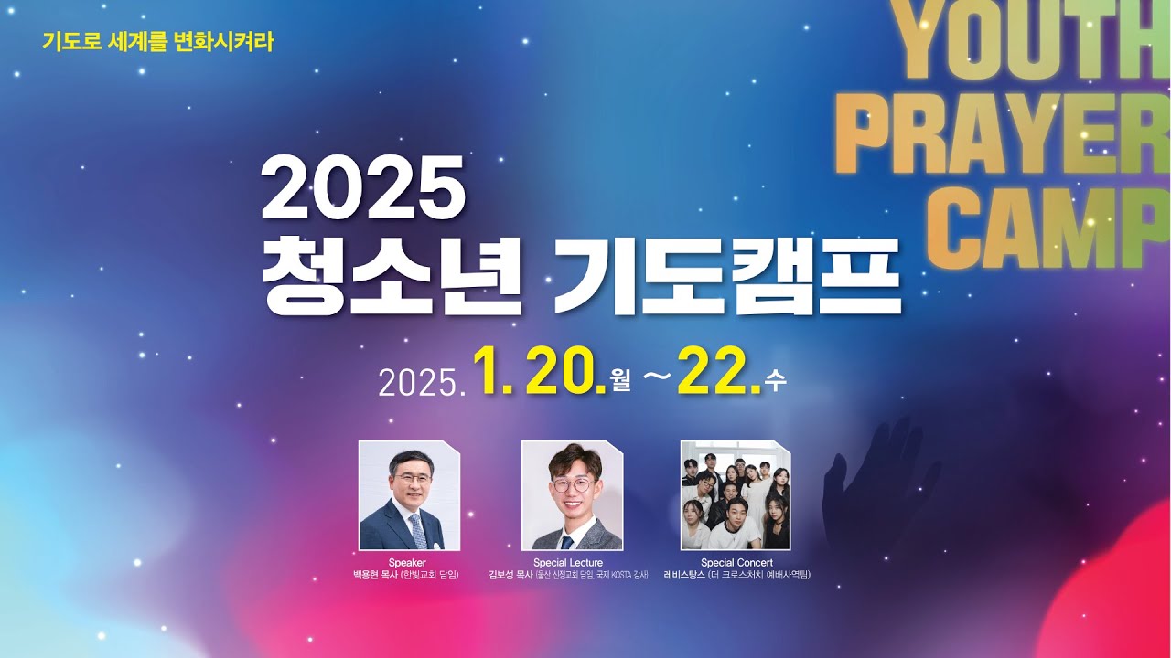 [한빛감리교회] 2025 청소년 기도캠프_01_개회예배