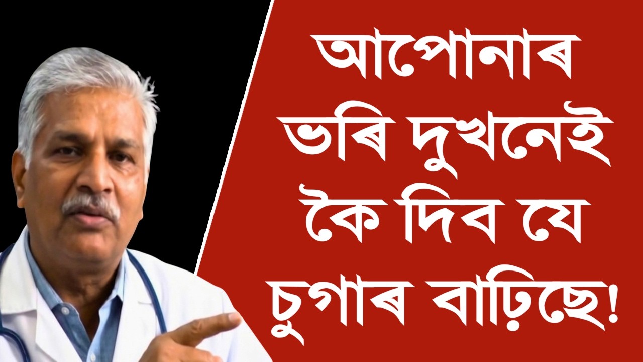 শৰীৰত এই 10 টা লক্ষণ দেখা দিলে বুজিব যে চুগাৰ বাঢ়িছে || Early Signs of Diabetes in Assamese