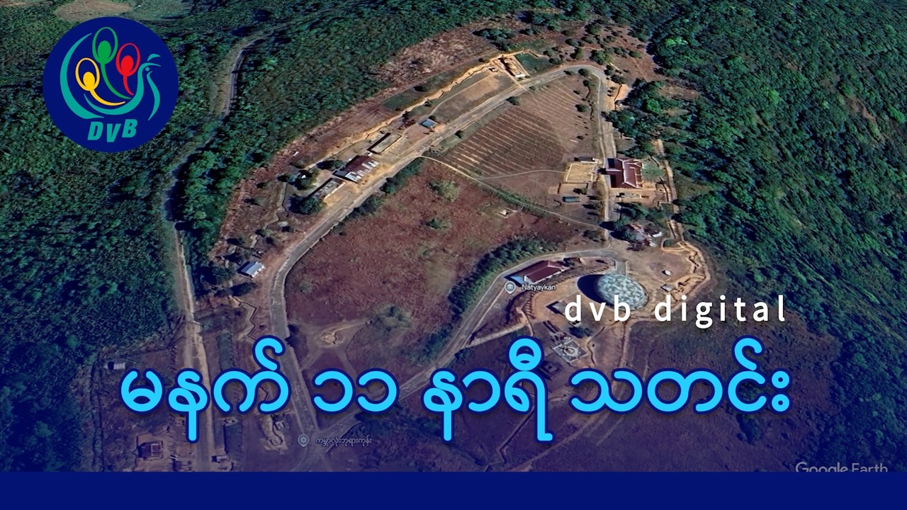 DVB Digital မနက် ၁၁ နာရီ သတင်း (၁၇ ရက် မတ်လ ၂၀၂၆)