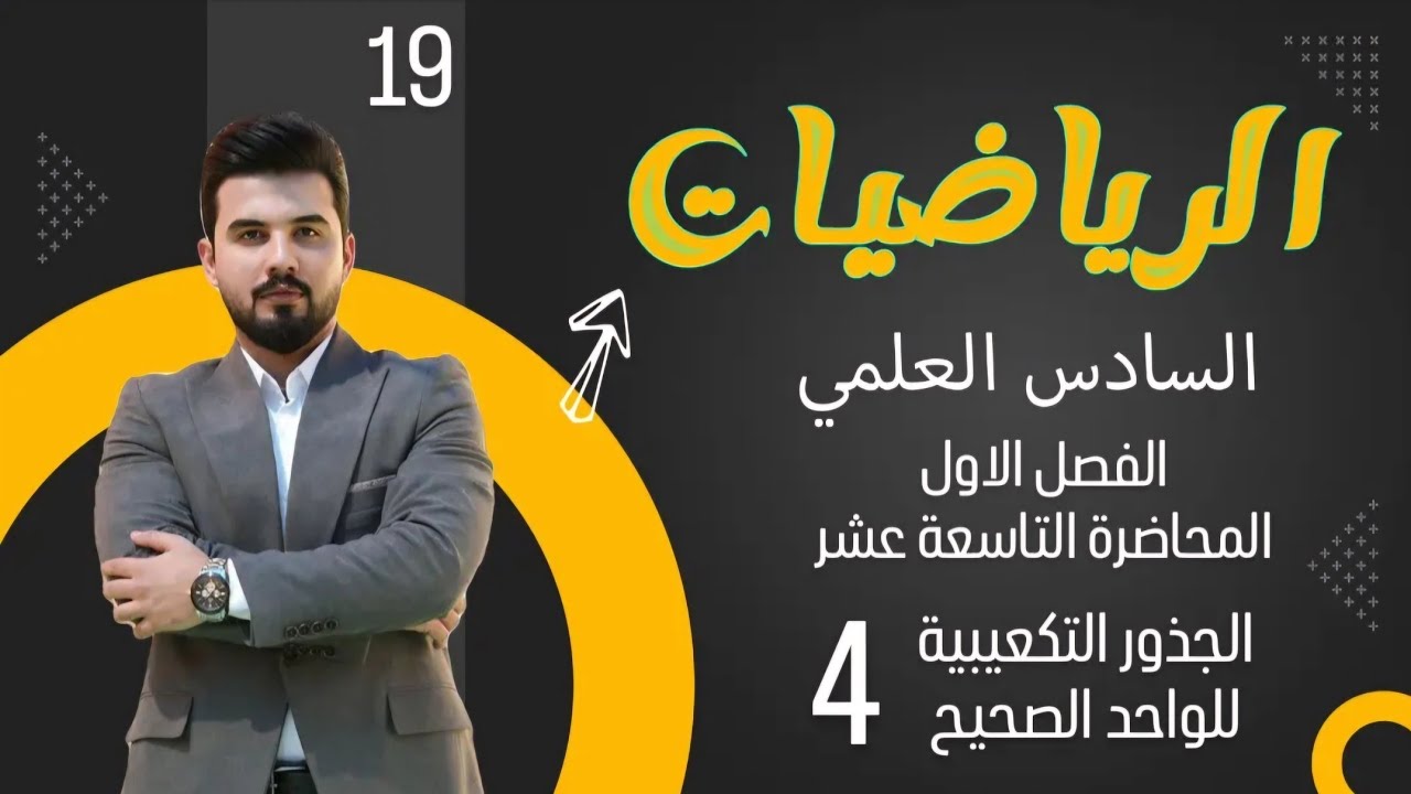 رياضيات السادس العلمي/الفصل الاول/ المحاضرة 19 / الجذور التكعيبية للواحد الصحيح 4