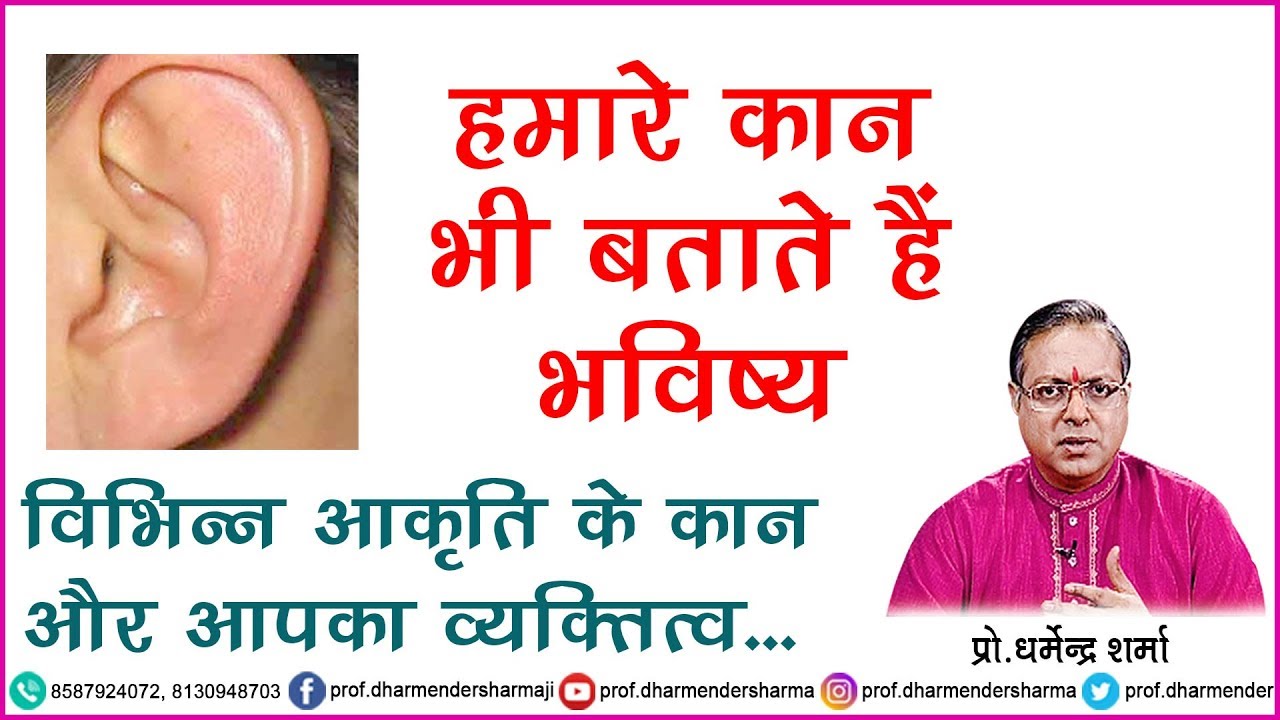 हमारे कान भी बताते हैं भविष्य - जानें प्रो.धर्मेन्द्र शर्मा जी से