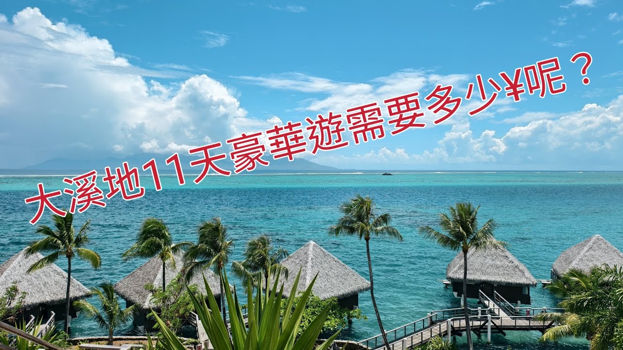 大溪地11天豪華遊需要多錢呢？！ 如果需要我們幫您規劃或是預約也可以為您服務喔！