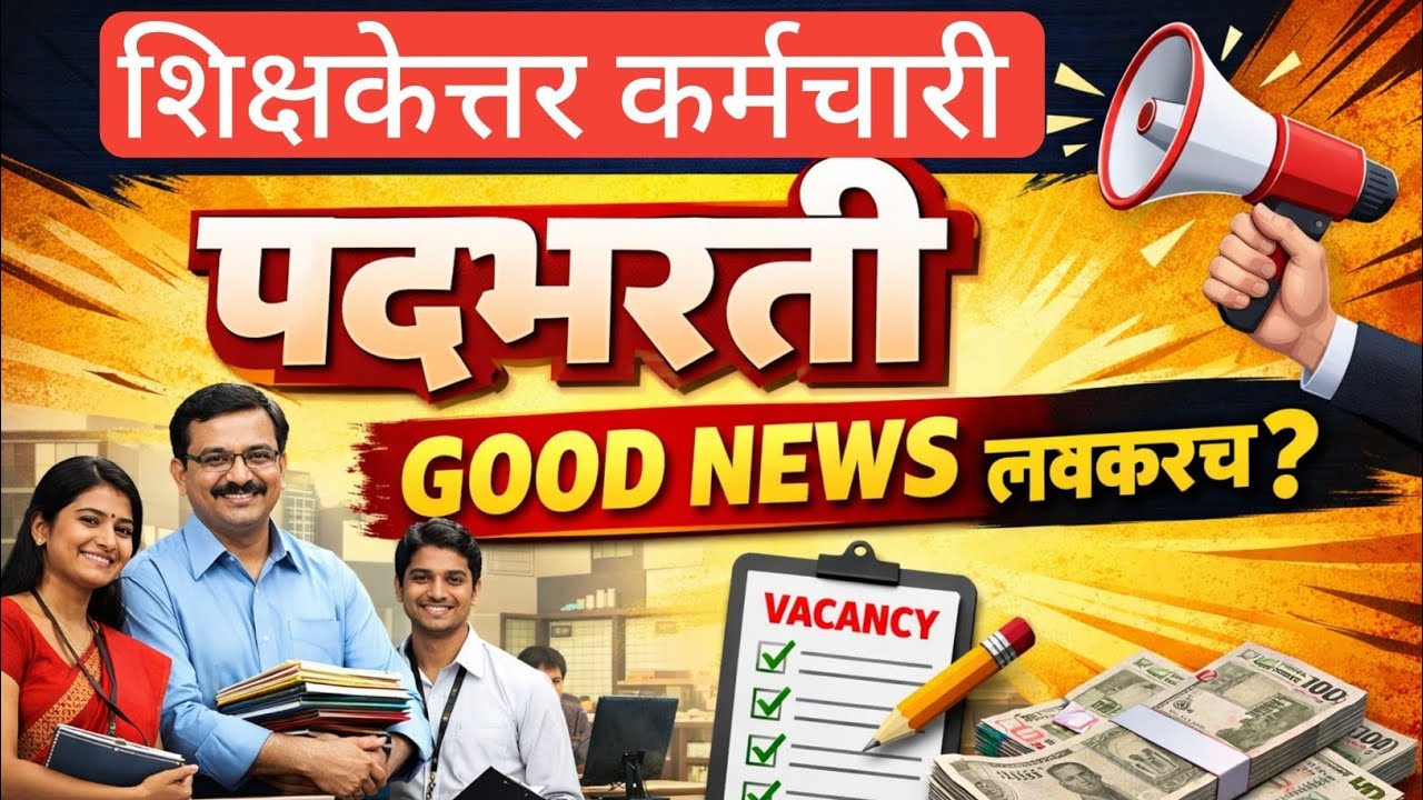 शिक्षकेतर कर्मचारी पदभरती | GOOD NEWS लवकरच?|