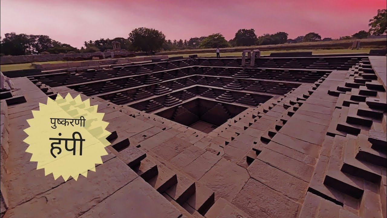 पुष्करणी हंपी | Pushkarani Hampi | Hampi's Hidden Gem #marathivlog