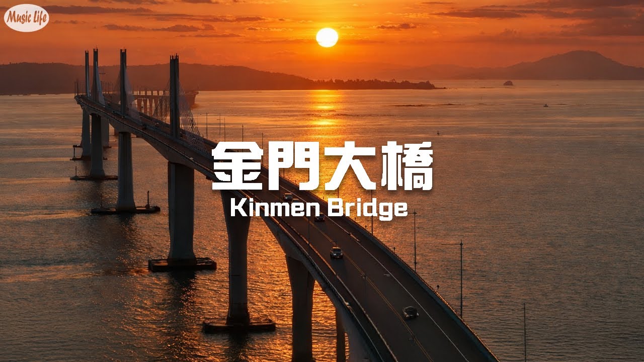 最美的公路40 金門大橋 追逐落日 放鬆的LoFi BGM音樂 空拍台灣最長的路橋 Aerial view of the Kinmen Bridge, Taiwan's longest  bridge