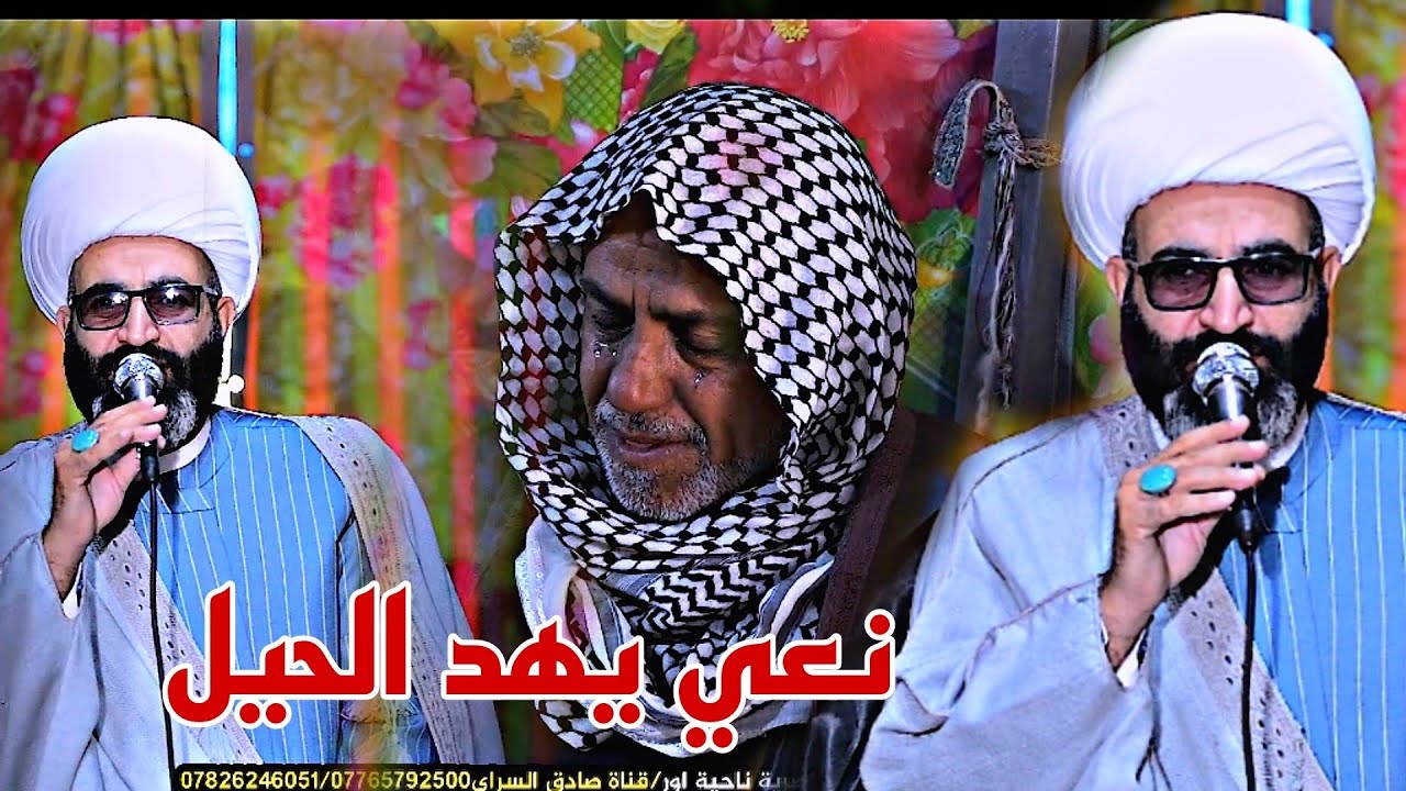 نعي الشيخ شريف الناشي مجلس عزاء يوم الثالث فاتحة المرحوم نزال خليل الفضيلي