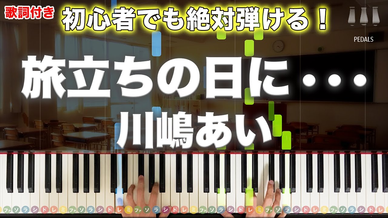 「旅立ちの日に・・・」川嶋あい　卒業ソングの定番【初心者でも絶対弾ける！動画で分かるピアノの弾き方】レベル☆☆☆ 歌詞付き