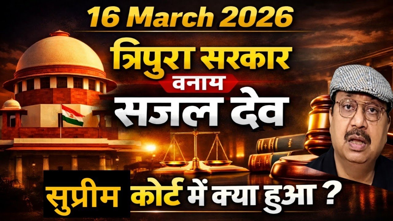 त्रिपुरा सरकार V/S सजल देव । सुप्रीम कोर्ट में 16 मार्च को क्या हुआ । शिक्षकों को कोई राहत मिली #tet
