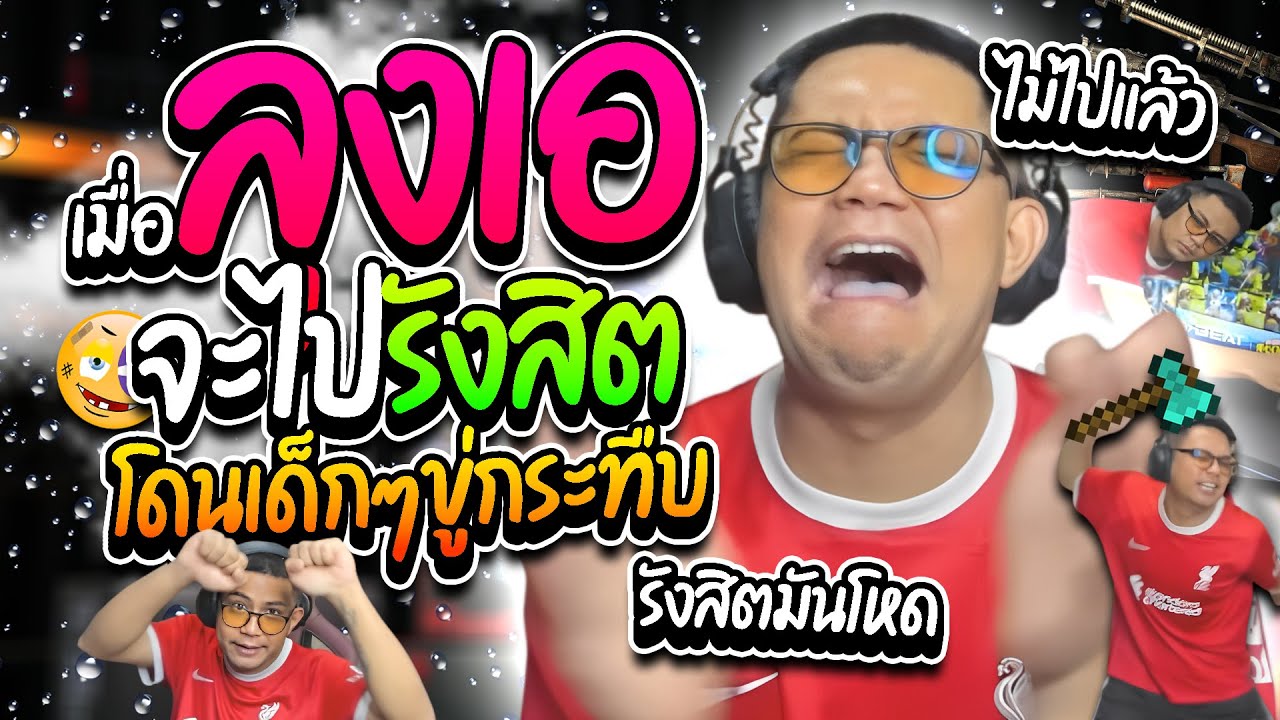 เมื่อลุงเอจะไปรังสิต โดนโดเนทขู่กระทืบ กลัวจนไม่อยากไป อย่างฮา | ลุงเอ Lung A