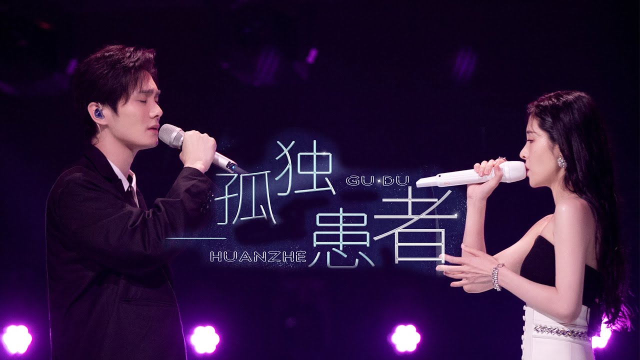 【音綜】張碧晨 裘德《孤獨患者》「我不唱聲嘶力竭的情歌 不表示沒有心碎的時刻」cc字幕