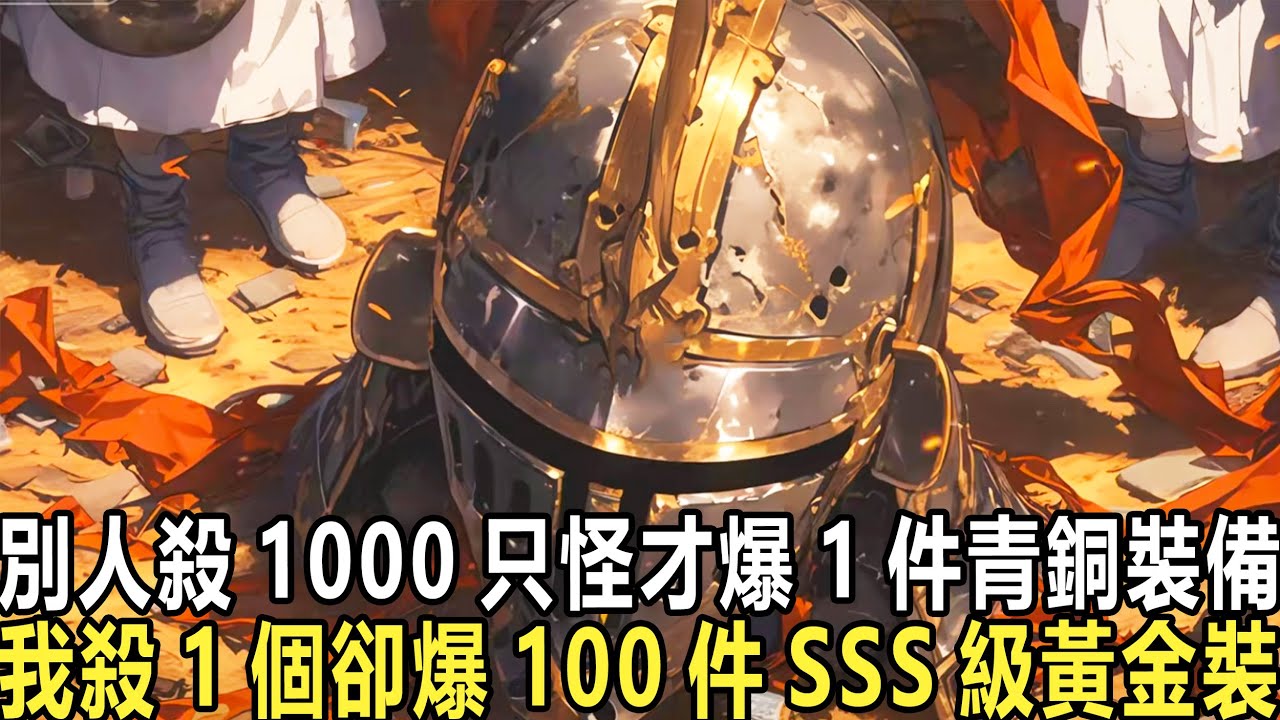网游开局就有百分百爆率：神話遊戲火爆全球，數十億玩家蜂擁而入！可這裏爆率極低，別人殺一千只怪物才爆出一個裝備或物品，而你一開局就發現自己擁有百分百爆率，殺一只怪物就爆一個……其他玩家：那還玩個毛線啊！