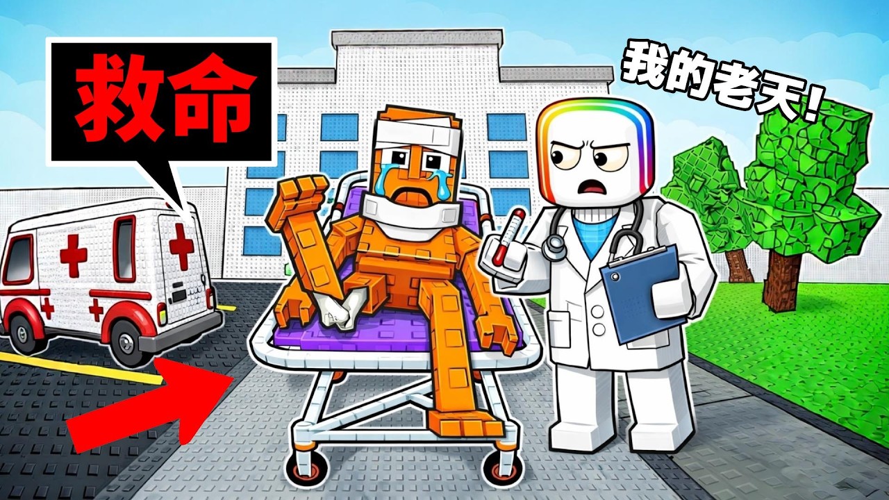 我居然開了一間【 腦紅醫院 】去治療受傷的腦腐怪 . . . ！？   🤯 🏥 🧠