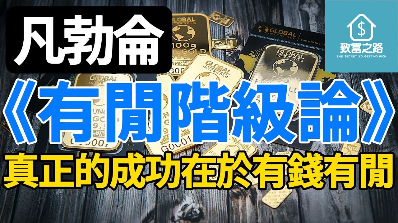 致富之路｜凡勃侖｜有閒階級論