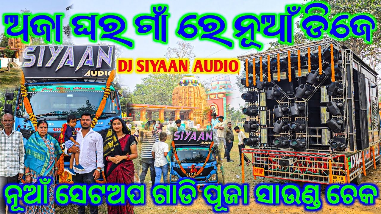 DJ SIYAAN AUDIO NEW SETUP GRAND OPENING ନୂଆଁ ସେଟଅପ ର ଗାଡି ପୂଜା ସାଉଣ୍ଡ ଚେକ ll DAMOL VILLAGE PARJANG 
